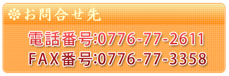 電話番号:0776-77-2611